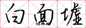 白面墟怎么写好看