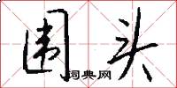 围头怎么写好看