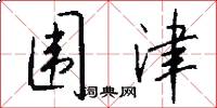 围津怎么写好看