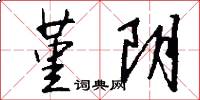 堇阴怎么写好看