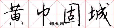 黄巾固城怎么写好看