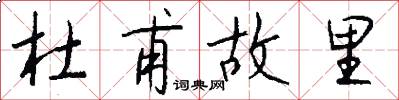 杜甫故里怎么写好看