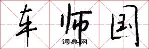 车师国怎么写好看