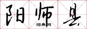 阳师县怎么写好看