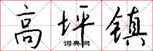 高坪镇怎么写好看