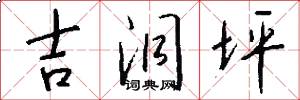 吉洞坪怎么写好看