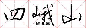 四峨山怎么写好看