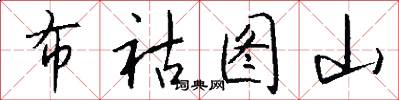 布祜图山怎么写好看