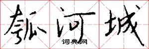 瓠河城怎么写好看