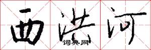 西洪河怎么写好看
