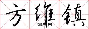 方维镇怎么写好看