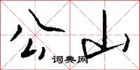 公山怎么写好看