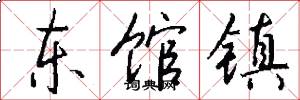 东馆镇怎么写好看