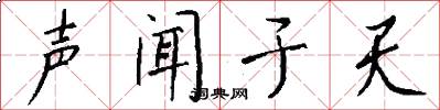 声闻于天怎么写好看