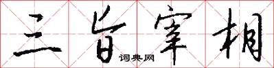 三旨宰相怎么写好看