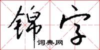 锦字怎么写好看