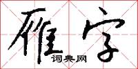 雁字怎么写好看