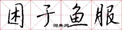 困于鱼服怎么写好看