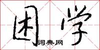 困学怎么写好看