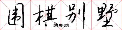 围棋别墅怎么写好看