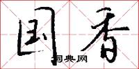 国香怎么写好看