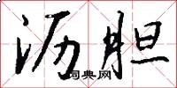 沥胆怎么写好看