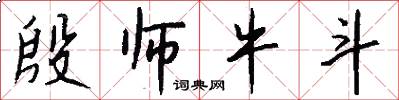 殷师牛斗怎么写好看