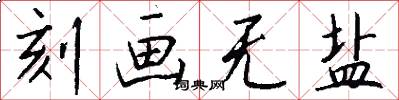 刻画无盐怎么写好看