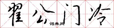 翟公门冷怎么写好看