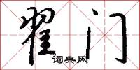 翟门怎么写好看