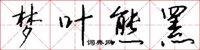 梦叶熊罴怎么写好看