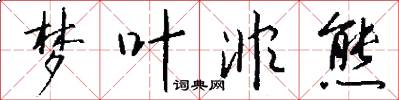 梦叶非熊怎么写好看