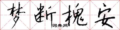 梦断槐安怎么写好看