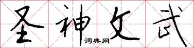 圣神文武怎么写好看