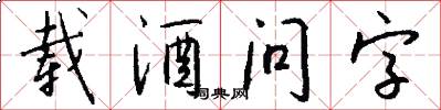 载酒问字怎么写好看