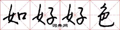 如好好色怎么写好看