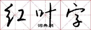 红叶字怎么写好看