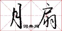 月扇怎么写好看