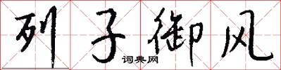 列子御风怎么写好看