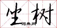 坐树怎么写好看