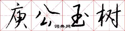 庾公玉树怎么写好看