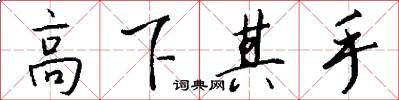 高下其手怎么写好看