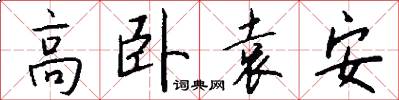 高卧袁安怎么写好看