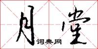 月堂怎么写好看