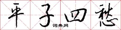 平子四愁怎么写好看