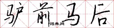 驴前马后怎么写好看