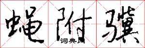 蝇附骥怎么写好看