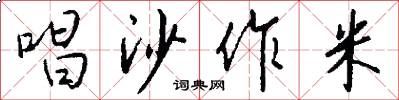 唱沙作米怎么写好看