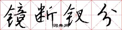 镜断钗分怎么写好看