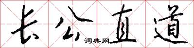 长公直道怎么写好看